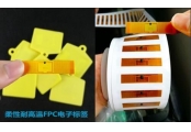 RFID柔性耐高温FPC标签