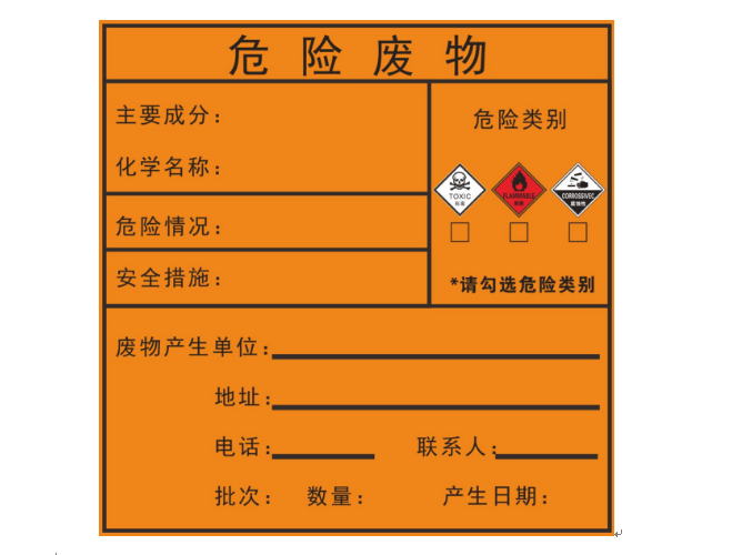  危险化学品安全标签
