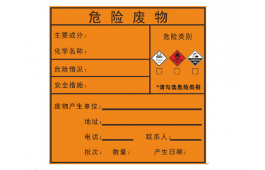  危险化学品安全标签