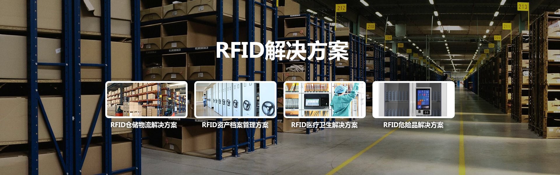 RFID城市物联网解决方案