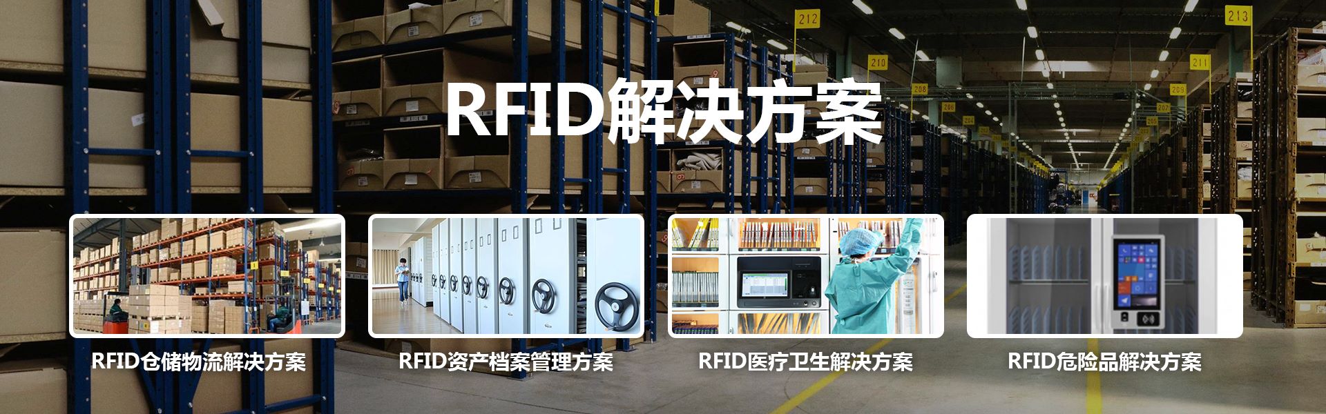 RFID智能仓储