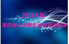 2018第四届上海国际物联网展览会-深圳rfid标签厂家