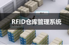 rfid仓储管理系统